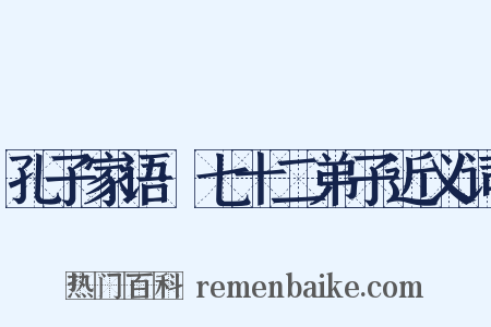 孔子家语·七十二弟子近义词是什么意思的图片
